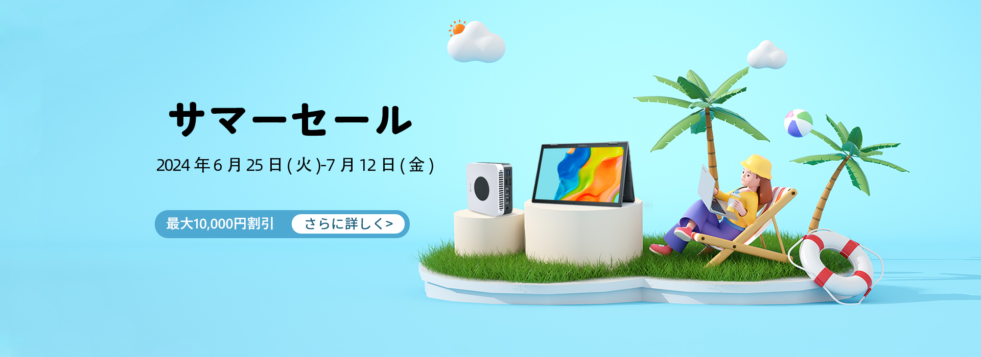 CHUWIサマーセール： ノートPC、タブレット、ミニPCが最大10,000