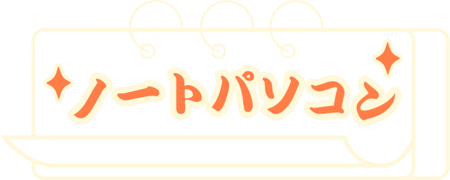 ノートパソコン