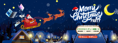 クリスマスパーティーが開こう！この冬限定の特別セールが12月16日より開催！